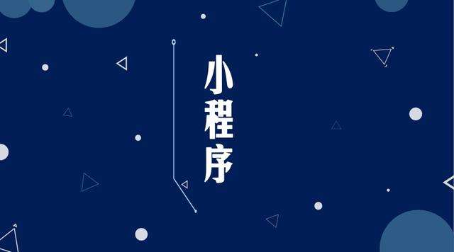 舒城微信小程序开发公司分析企业如何发挥小程序的作用